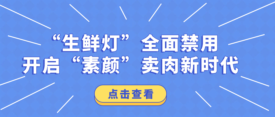 “生鮮燈”全面禁用，開啟“素顏”賣肉
